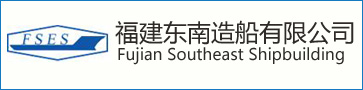 福建東南造船廠